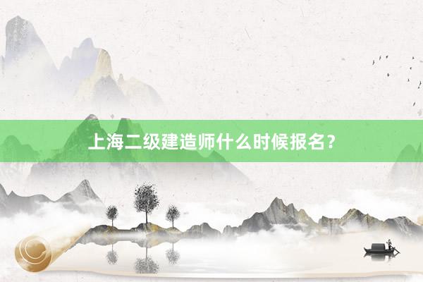上海二级建造师什么时候报名？