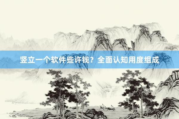 竖立一个软件些许钱？全面认知用度组成