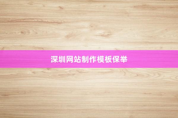 深圳网站制作模板保举