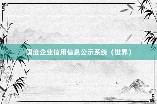 国度企业信用信息公示系统（世界）