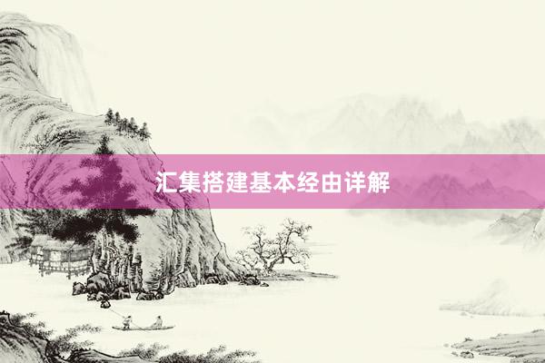 汇集搭建基本经由详解