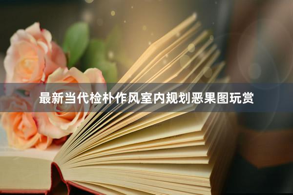 最新当代检朴作风室内规划恶果图玩赏