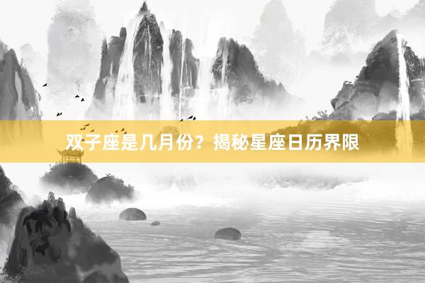 双子座是几月份？揭秘星座日历界限