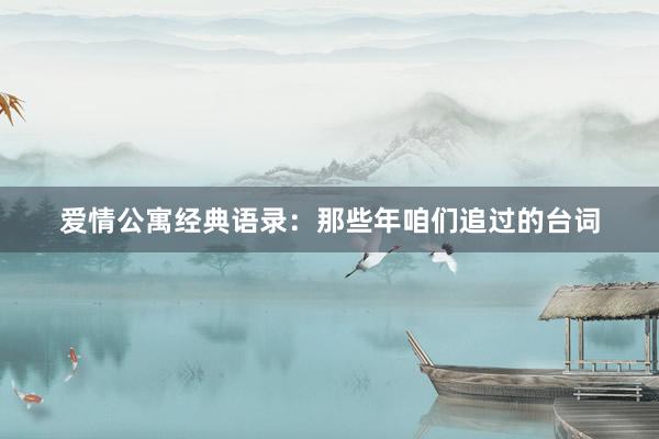 爱情公寓经典语录：那些年咱们追过的台词