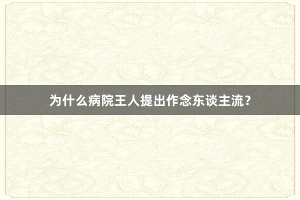 为什么病院王人提出作念东谈主流？