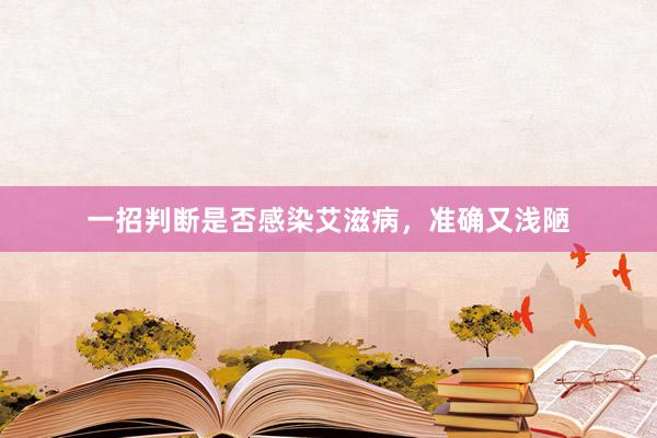 一招判断是否感染艾滋病，准确又浅陋