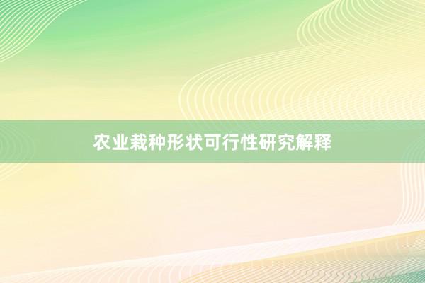 农业栽种形状可行性研究解释
