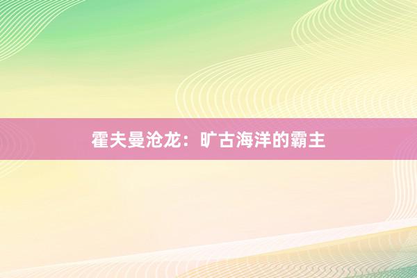 霍夫曼沧龙：旷古海洋的霸主