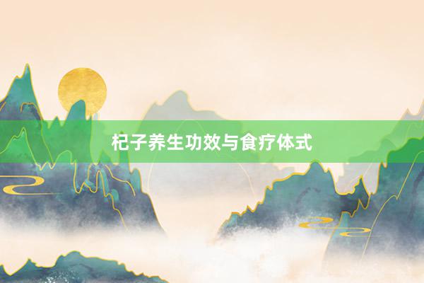 杞子养生功效与食疗体式