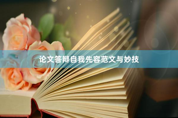论文答辩自我先容范文与妙技