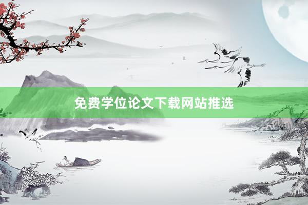 免费学位论文下载网站推选