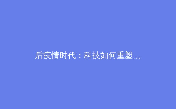 后疫情时代：科技如何重塑全球体育赛事格局与商业模式