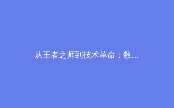 从王者之师到技术革命：数字时代如何重塑现代体育竞技格局 - 2