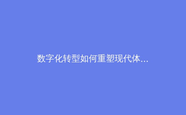 数字化转型如何重塑现代体育产业：从赛事直播到球迷互动的全方位变革 - 4