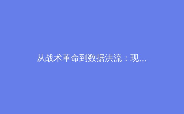 从战术革命到数据洪流：现代体育竞技的范式转移 - 2