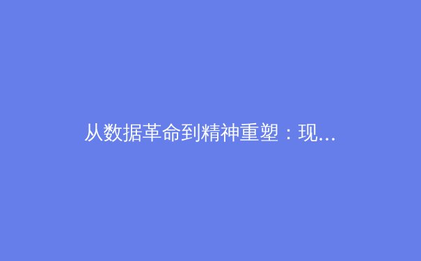 从数据革命到精神重塑：现代体育竞技背后的科技博弈与人文回归 - 4
